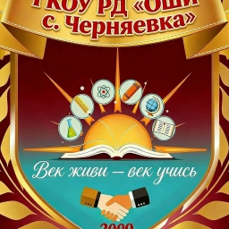 Аватар канала «ГКОУ РД "ОШИ с.Черняевка"»