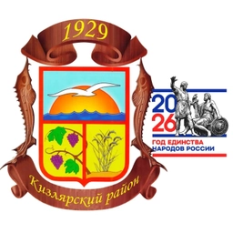 Аватар канала «Администрация МР "Кизлярский район" РД»