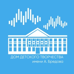 Аватар канала «МАУДО ДДТ им. А. Бредова»