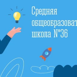 Аватар канала «МБОУ г. Мурманска СОШ № 36»