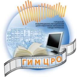 Аватар канала «Городской информационно-методический центр работников образования города Мурманска»