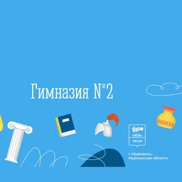 Аватар канала «МБОУ г. Мурманска «Гимназия №2»»