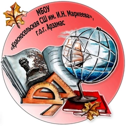Аватар канала «МБОУ "Красносельская СШ им.И.Н.Маркеева"»