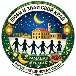 Аватар канала «МКОУ "Аршинская СОШ"»