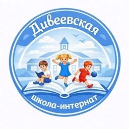 Аватар канала «Дивеевская школа-интернат»