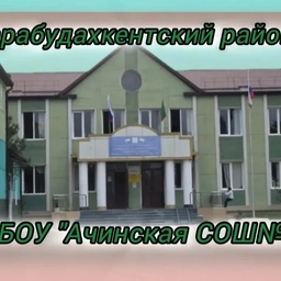 Аватар канала «МБОУ "Ачинская СОШ №1",🇷🇺»