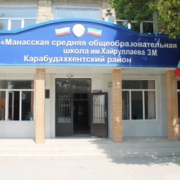 Аватар канала «МБОУ "Манасская СОШ"»