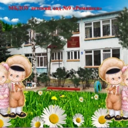 Аватар канала «МБДОУ детский сад 9 "Ромашка"»