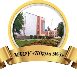Аватар канала «МБОУ "Школа №3"»
