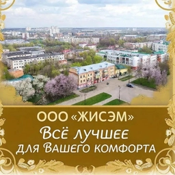 Аватар канала «УК ООО "ЖИСЭМ"»