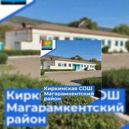 Аватар канала «МКОУ «Киркинская СОШ им.Аликберова Г.А»»