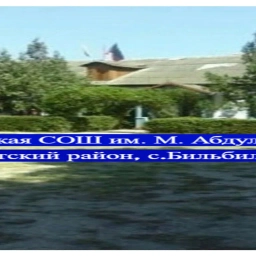 Аватар канала «Билбиль-Казмалярская СОШ Магарамкентского района»