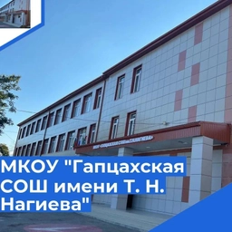 Аватар канала «МКОУ "Гапцахская СОШ им. Т.Н.Нагиева"»