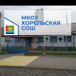 Аватар канала «МКОУ "Хорельская СОШ"»