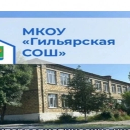 Аватар канала «Гильярская СОШ.Магарамкентский район.»