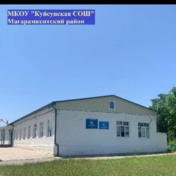 Аватар канала «МКОУ «Куйсунская СОШ»