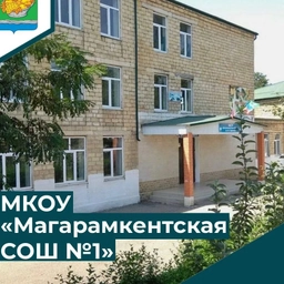 Аватар канала «МКОУ "Магарамкентская СОШ№1 имени М.Гаджиева"»