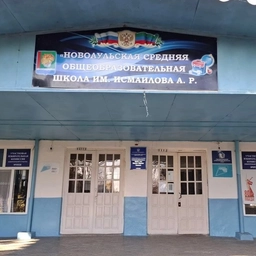 Аватар канала «МКОУ"Новоаульская СОШ имени Исмаилова А.Р."»