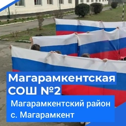 Аватар канала «Магарамкентская СОШ 2»