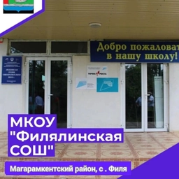Аватар канала «Филялинская СОШ, Магарамкентский район.»