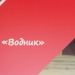 Аватар канала «МУП "Водник"»