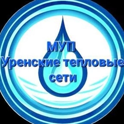 Аватар канала «МУП "Уренские тепловые сети"»