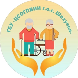 Аватар канала «ГБУ "ЦСОГПВИИ г.о.г.Шахунья"»