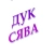 Аватар канала «ООО "ДУК Сява"»