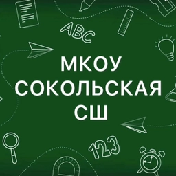 Аватар канала «МКОУ Сокольская СШ»