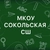 Аватар канала «МКОУ Сокольская СШ»