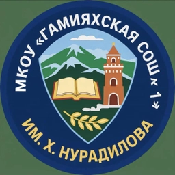 Аватар канала «МКОУ "Гамияхская СОШ №1" имени «Ханпаши Нурадилова»»