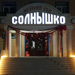 Аватар канала «МКДОУ "Детский сад "Солнышко" Новолакский район, с. Чапаево»