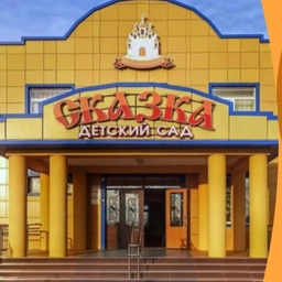 Аватар канала «МКДОУ «Детский сад «Сказка»»