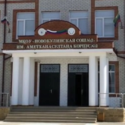 Аватар канала «МКОУ "Новокулинская СОШ2" имени Аметхана Султана»