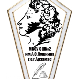Аватар канала «МБОУ СШ N2 им А.С.Пушкина г.о.г. Арзамас- НОВОСТИ»