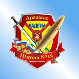 Аватар канала «МБОУ СШ № 12 с кадетскими классами им. А.И. Сорокина»