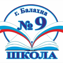 Аватар канала «МБОУ "СОШ №9" г.Балахна»