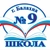 Аватар канала «МБОУ "СОШ №9" г.Балахна»