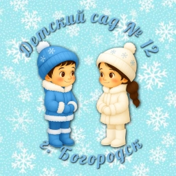 Аватар канала «Детский сад № 12 г.Богородск»