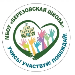 Аватар канала «МБОУ «Березовская школа»»