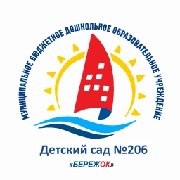 Аватар канала «МБДОУ "Детский сад №206 "Бережок"»