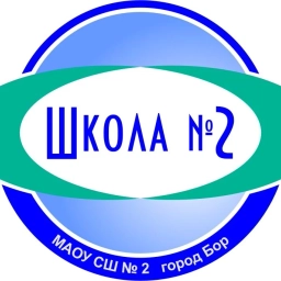 Аватар канала «МАОУ СШ № 2 г. Бор»