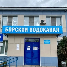 Аватар канала «АО Борский Водоканал»