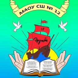 Аватар канала «МАОУ СШ 12»