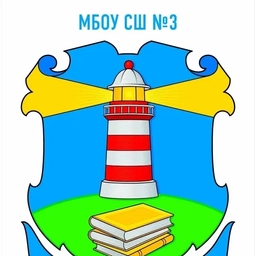 Аватар канала «Официальный канал МБОУ СШ 3 г.Выкса»