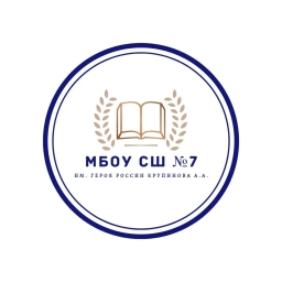 Аватар канала «МБОУ СШ №7 им.Героя России Крупинова А.А.»