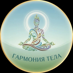 Аватар канала «Гармония тела»