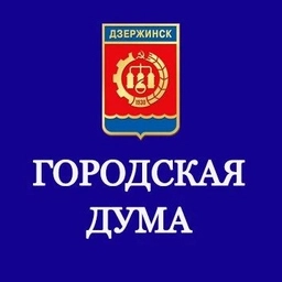 Аватар канала «Городская Дума Дзержинска»