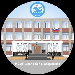 Аватар канала «МБОУ школа №7 г. Дзержинск»