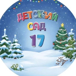 Аватар канала «МБДОУ детский сад 17»